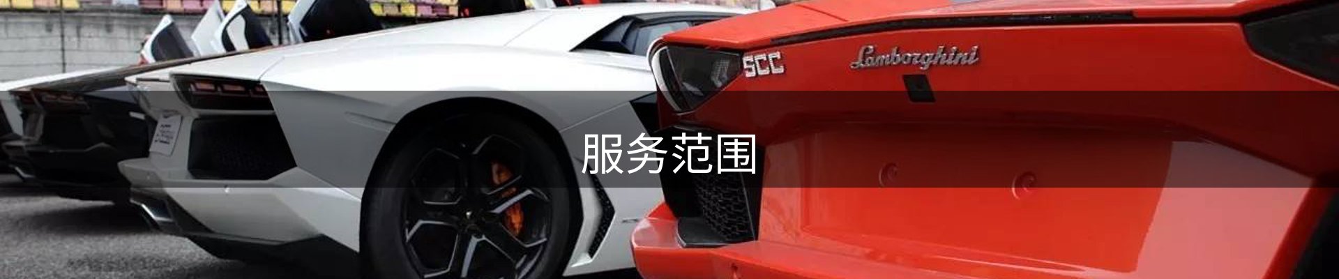服务范围